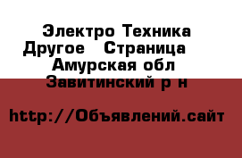 Электро-Техника Другое - Страница 2 . Амурская обл.,Завитинский р-н